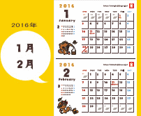 2016年1月・2月のカレンダー