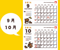 2016年9月・10月のカレンダー