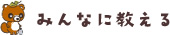 みんなに教える