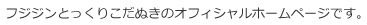 フジジンとっくりこだぬきのオフィシャルホームページです。