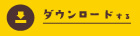 ダウンロードする