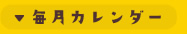 毎月カレンダー