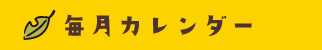 毎月カレンダー