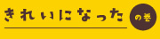 きれいになったの巻