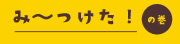 み～つけた！の巻