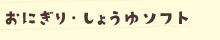 おにぎり・しょうゆソフト