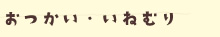 おつかい・いねむり