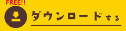 ダウンロードする