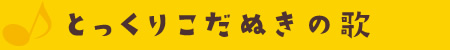 とっくりこだぬきの歌