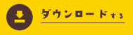 ダウンロードする