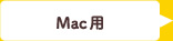 Mac用