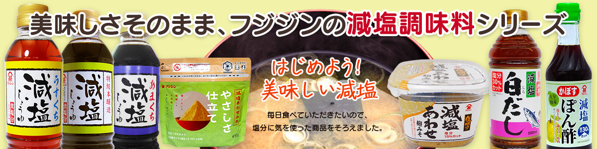 減塩調味料シリーズ