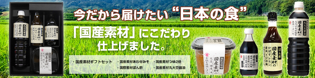 国産素材にこだわり仕上げました