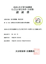 「おおいた子育て応援団（しごと子育てサポート企業）」　認証