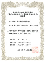 「障がい者職場実習・ 職場見学協力企業」認証