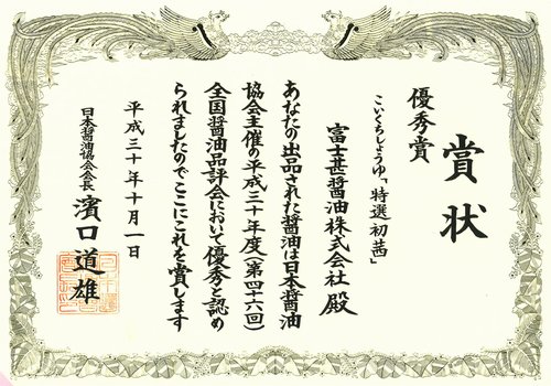 平成30年第46回全国醬油品評会優秀賞　こいくちしょうゆ「特選初茜」